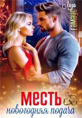 Месть. Новогодняя подача