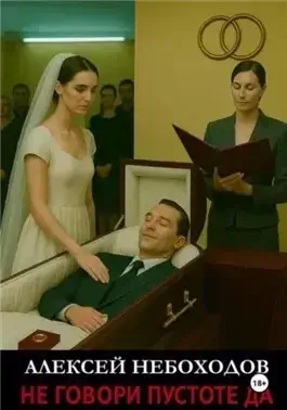 Не говори Пустоте Да