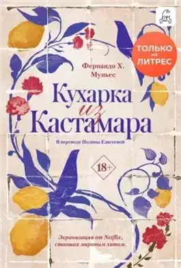 Кухарка из Кастамара