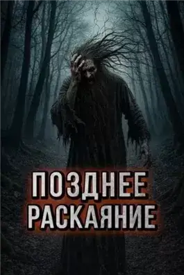 Позднее раскаяние