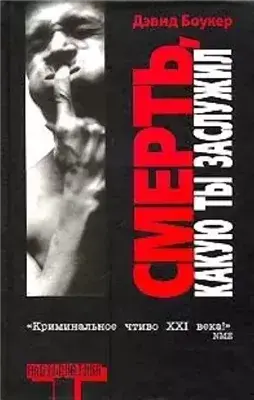 Смерть, какую ты заслужил