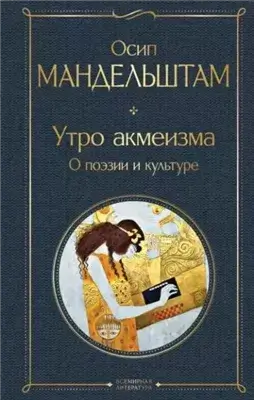Утро акмеизма. О поэзии и культуре