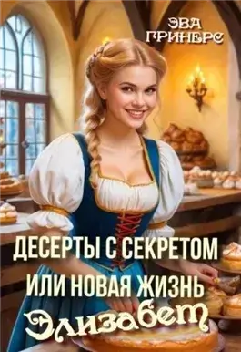 Десерты с секретом, или Новая жизнь Элизабет