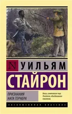 Признания Ната Тёрнера