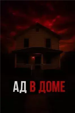 Ужас в семейном кругу