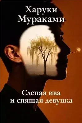 Слепая ива и спящая девушка