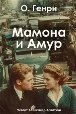 Мамона и Амур