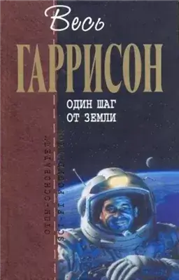 Один шаг от Земли
