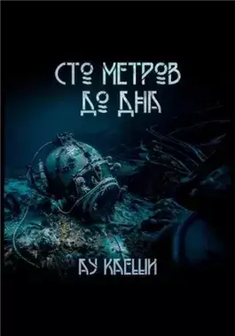 Сто метров до дна