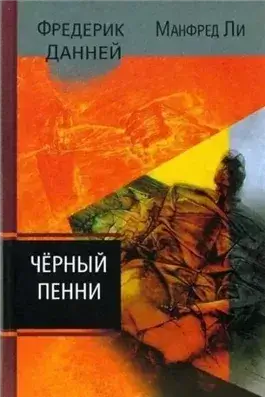 Чёрный пенни