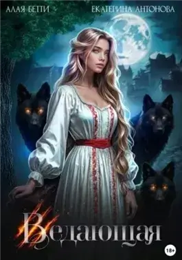 Ведающая