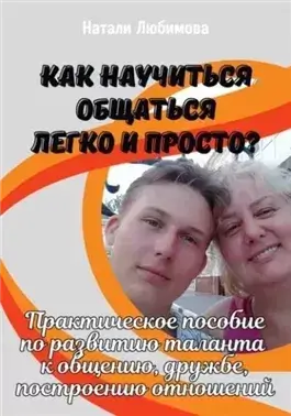 Как научиться общаться легко и просто и строить счастливые отношения?