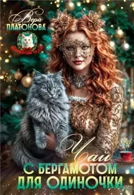 Чай с Бергамотом для одиночки