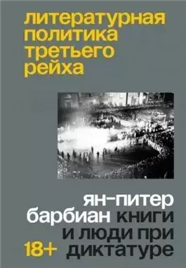 Литературная политика Третьего рейха