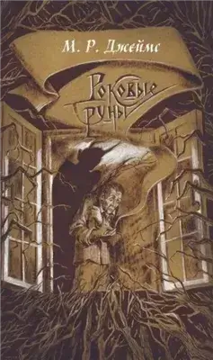 Заклятие рунами