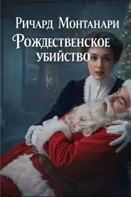 Рождественское убийство