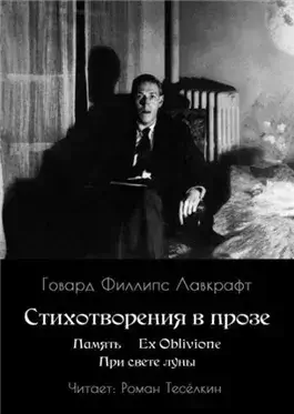 Память. Ex Oblivione. При свете Луны