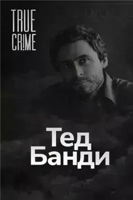 Как серийный убийца стал знаменитостью