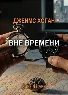 Вне времени