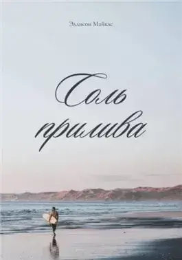 Соль прилива