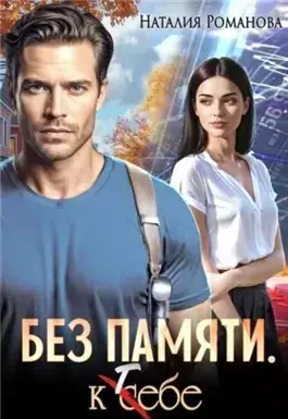 Без памяти. К себе