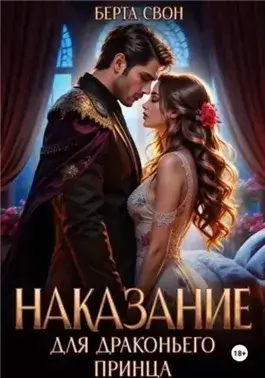 Наказание для драконьего принца