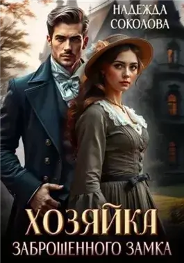 Хозяйка заброшенного замка