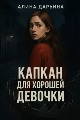 Капкан для хорошей девочки