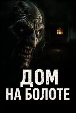 Дом на болоте
