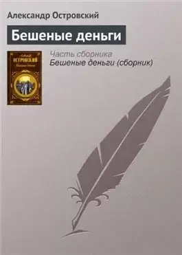 Бешеные деньги