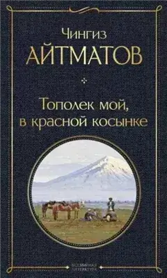 Тополек мой в красной косынке. Джамиля