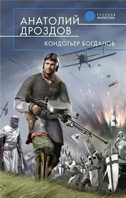 Кондотьер Богданов