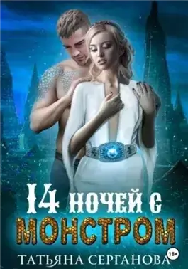 14 ночей с монстром