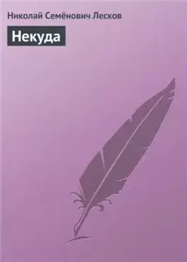 Некуда