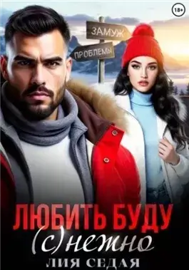 Любить буду (с)нежно!