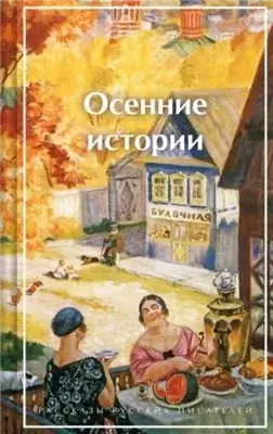Осенние истории. Рассказы русских писателей