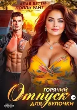 Горячий отпуск для булочки
