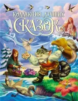 Золотая коллекция сказок
