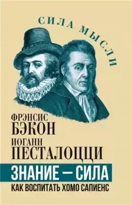 Знание – сила. Как воспитать Хомо Сапиенс