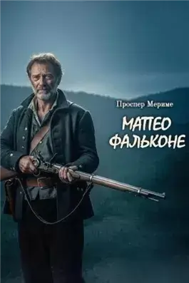 Матео Фальконе