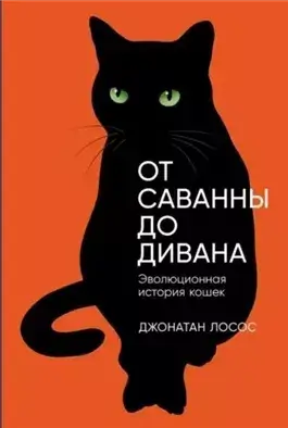 От саванны до дивана. Эволюционная история кошек