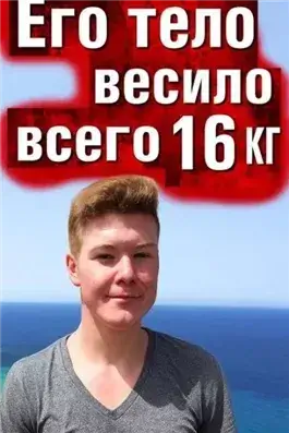 Тело без органов у подножия утёсов