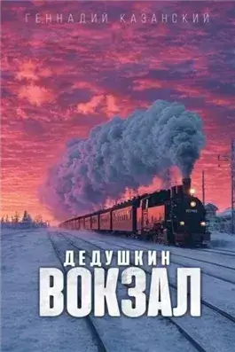 Дедушкин вокзал