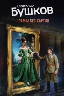 Рамы без картин