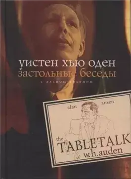 Застольные беседы с Аланом Ансеном