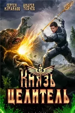 Князь Целитель 2