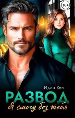 Развод. Я смогу без тебя