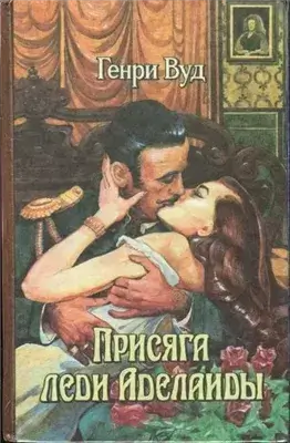 Присяга Леди Аделаиды