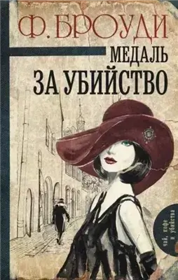Медаль за убийство