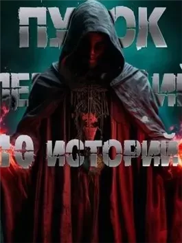 10 историй Пучка перцепций